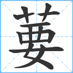 葽笔顺分解图片14