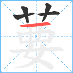 葽笔顺分解图片5