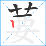 葽笔顺分解图片6