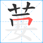 葽笔顺分解图片7