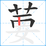 葽笔顺分解图片8