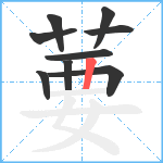 葽笔顺分解图片9