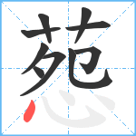 葾笔顺分解图片10