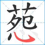 葾笔顺分解图片11