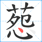 葾笔顺分解图片12