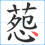 葾笔顺分解图片13