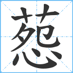 葾笔顺分解图片14