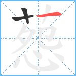 葾笔顺分解图片3