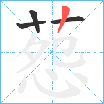 葾笔顺分解图片4