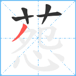 葾笔顺分解图片5