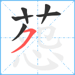 葾笔顺分解图片6