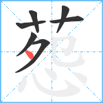 葾笔顺分解图片7