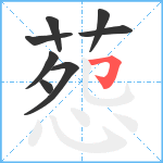 葾笔顺分解图片8