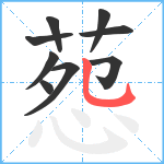 葾笔顺分解图片9