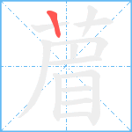 葿笔顺分解图片1