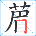 葿笔顺分解图片10