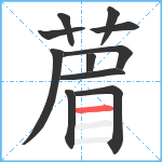 葿笔顺分解图片11