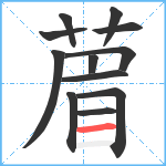 葿笔顺分解图片12