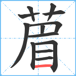 葿笔顺分解图片13