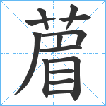 葿笔顺分解图片14