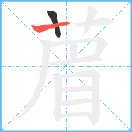 葿笔顺分解图片2