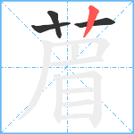 葿笔顺分解图片4