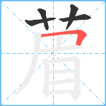 葿笔顺分解图片5