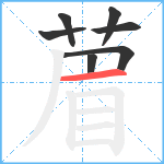 葿笔顺分解图片7