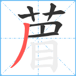 葿笔顺分解图片8