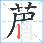 葿笔顺分解图片9