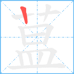 蒀笔顺分解图片1