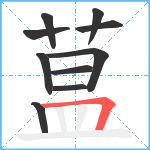 蒀笔顺分解图片10