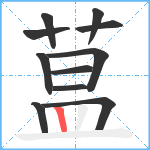 蒀笔顺分解图片11