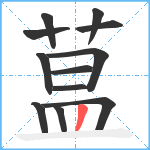 蒀笔顺分解图片12