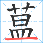 蒀笔顺分解图片13