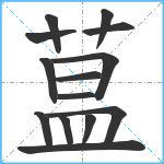 蒀笔顺分解图片14