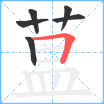 蒀笔顺分解图片6