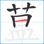 蒀笔顺分解图片7