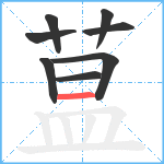 蒀笔顺分解图片8