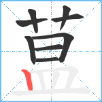 蒀笔顺分解图片9