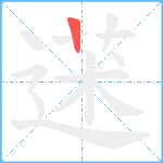 蒁笔顺分解图片1