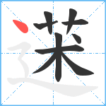 蒁笔顺分解图片10