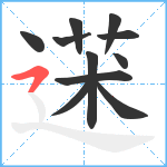 蒁笔顺分解图片11