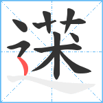 蒁笔顺分解图片12