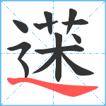 蒁笔顺分解图片13