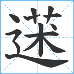 蒁笔顺分解图片14