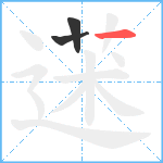 蒁笔顺分解图片3