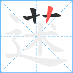 蒁笔顺分解图片4