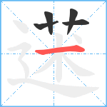 蒁笔顺分解图片5