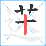 蒁笔顺分解图片6